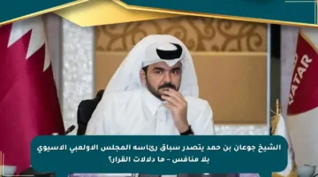 الشيخ جوعان بن حمد يتصدر سباق رئاسة المجلس الأولمبي الآسيوي بلا منافس – ما دلالات القرار؟